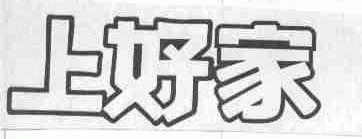 上好家
