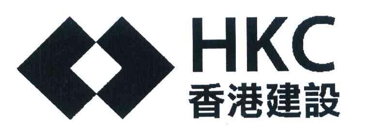 香港建设 HKC