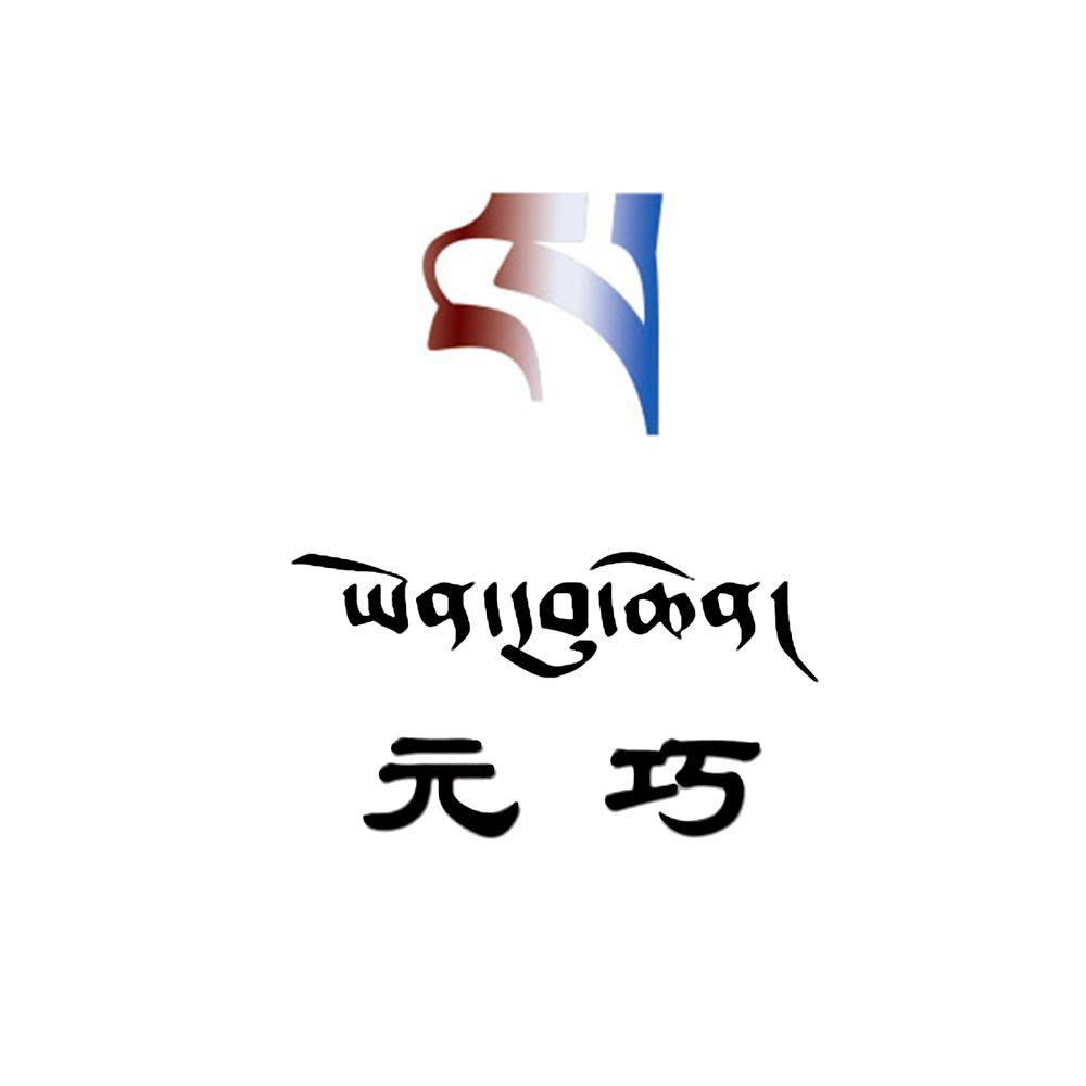 元巧