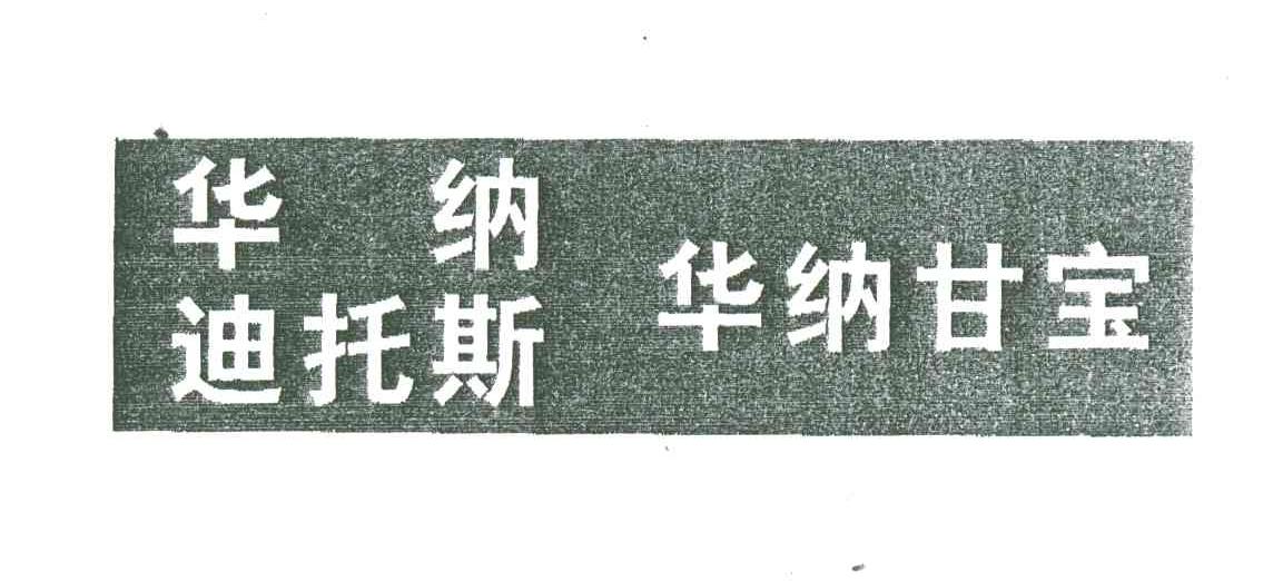 华纳迪托斯华纳甘宝