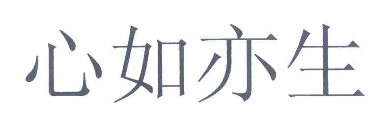 心如亦生