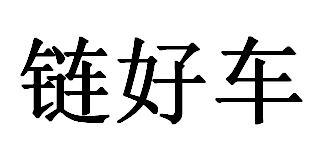 链好车