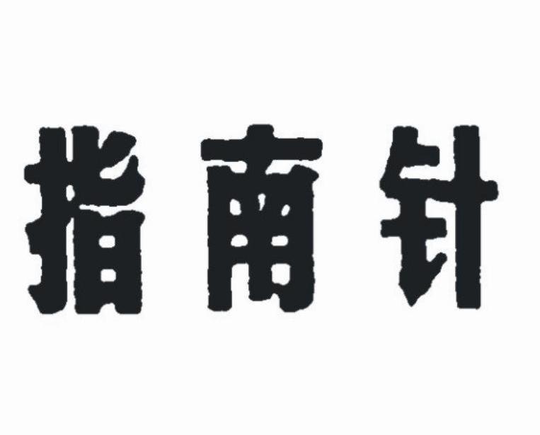 指南针