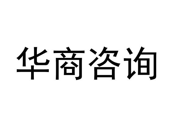 华商咨询