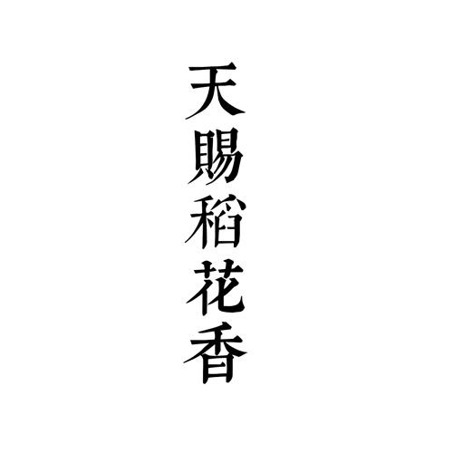 天赐稻花香