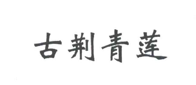 古荆青莲