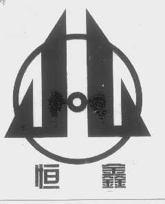 恒鑫