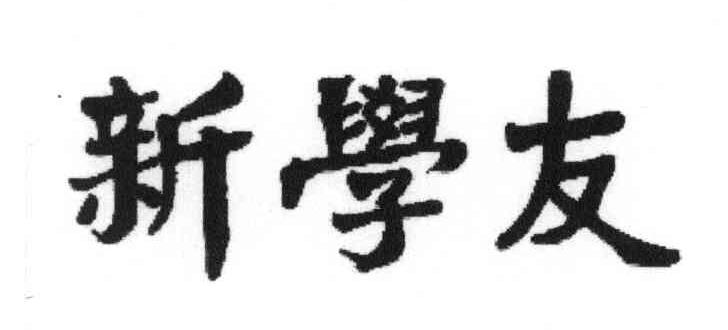 新学友