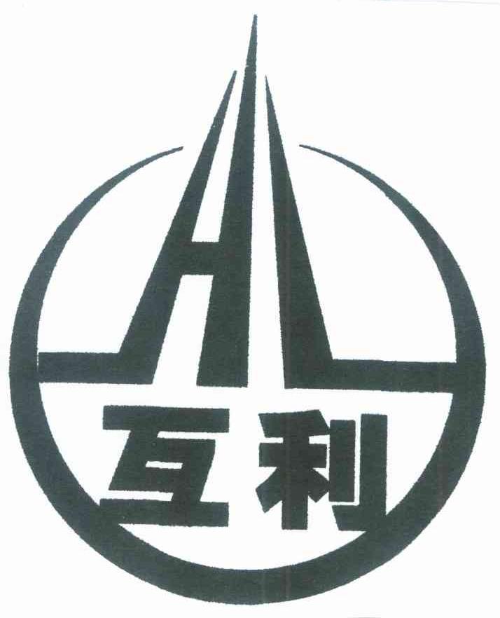 互利 HL