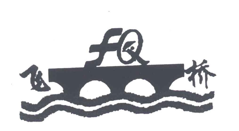 飞桥;FQ
