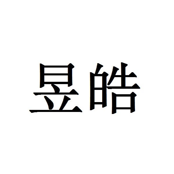 昱皓