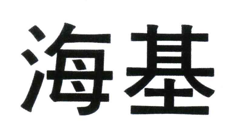 海基
