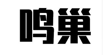 鸣巢