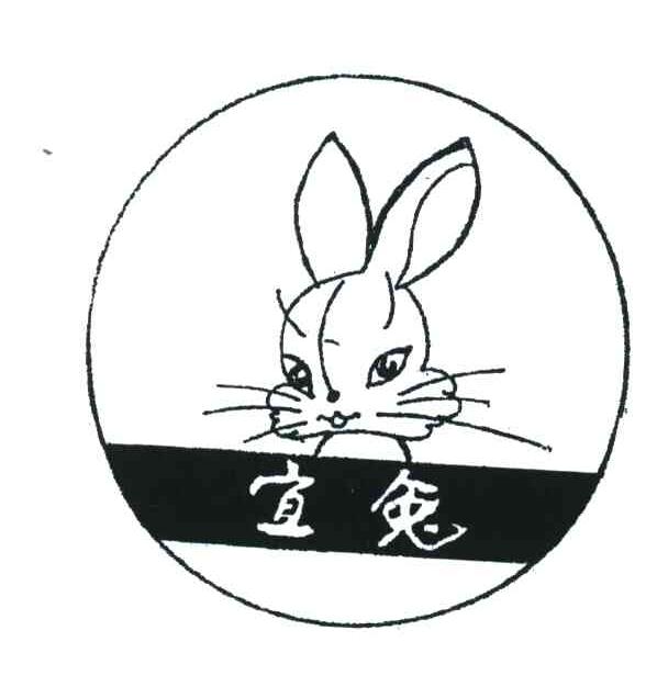 宜兔