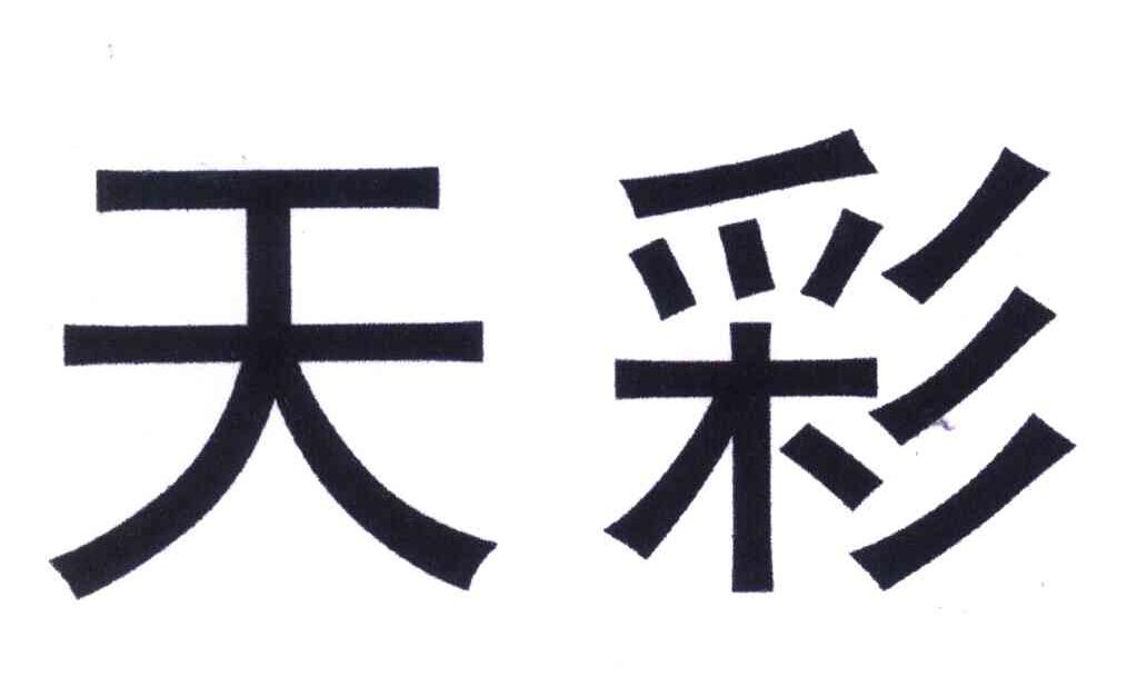 天彩