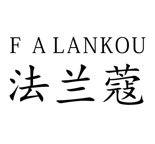 法兰蔻