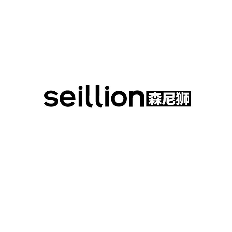 SEILLION 森尼狮