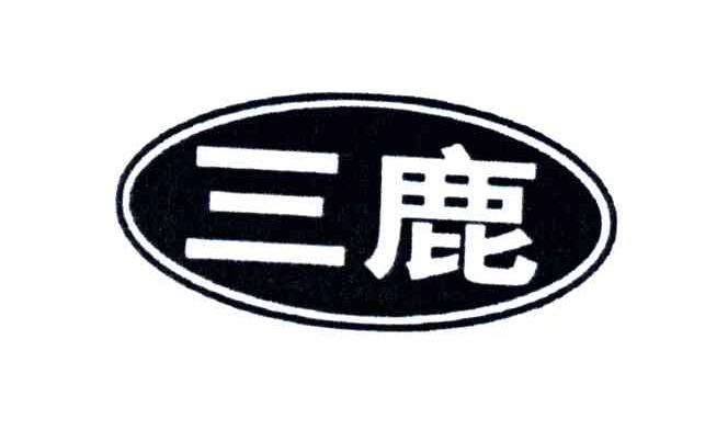 三鹿