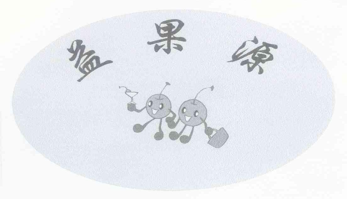 益果源