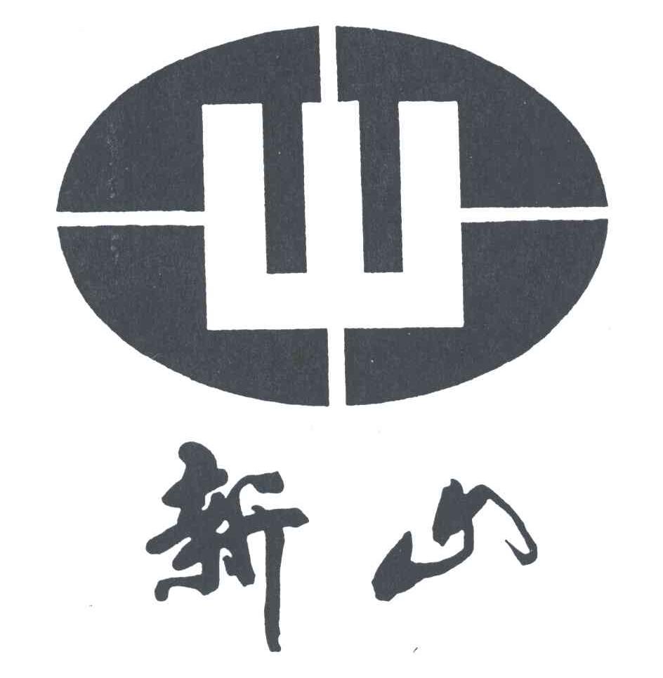 新山