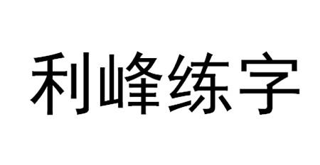利峰练字