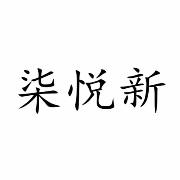 柒悦新