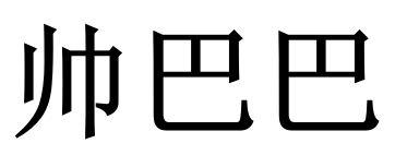 帅巴巴