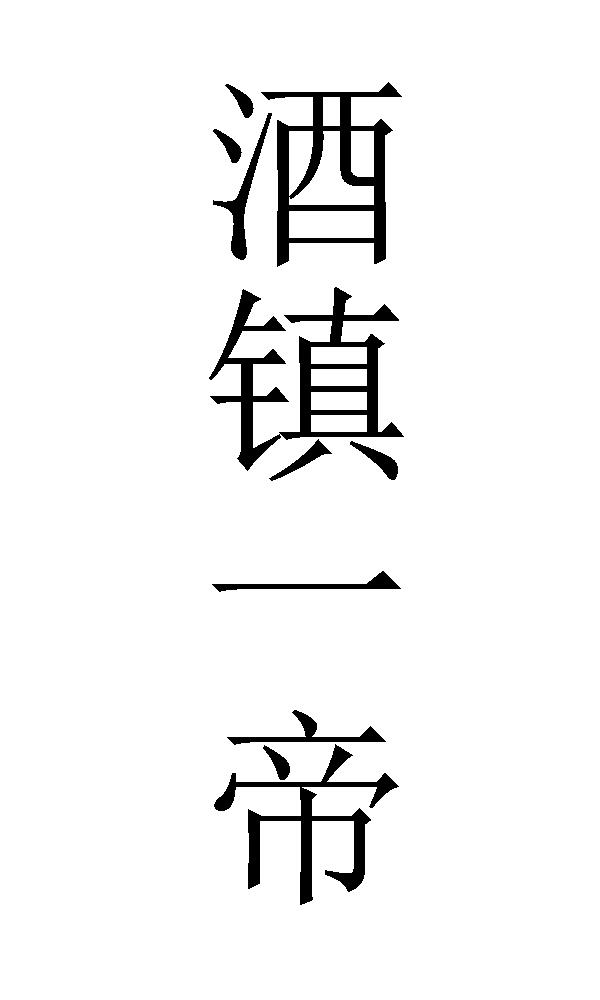 酒镇一帝