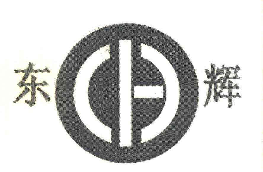 东辉