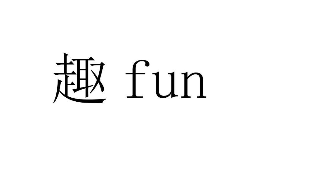 趣 FUN