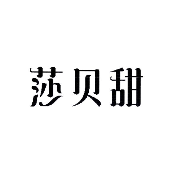 莎贝甜
