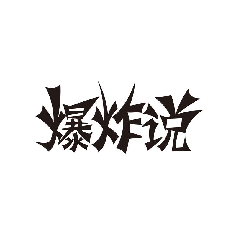 爆炸说