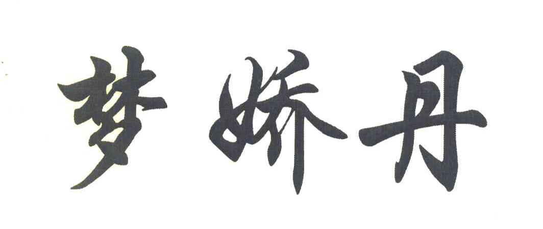 梦娇丹