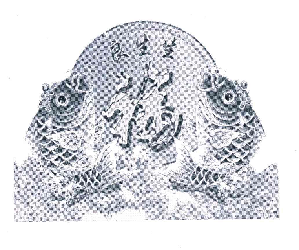 良生生福