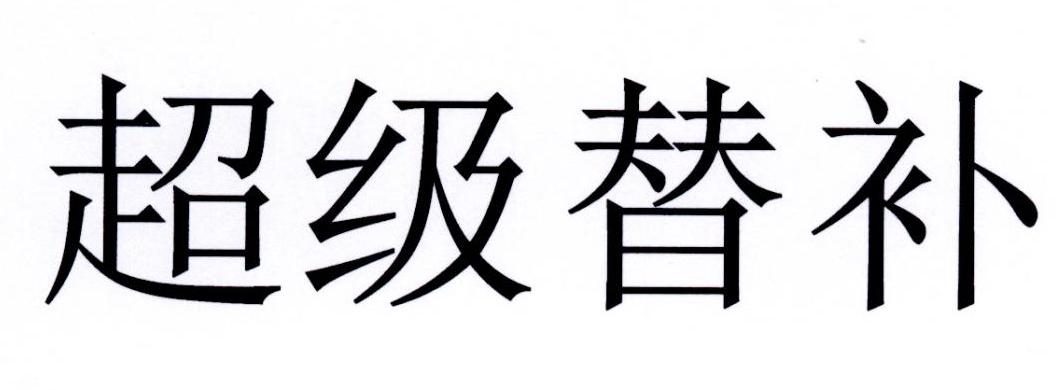 超级替补