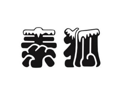 素狐