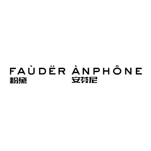 粉黛 安芬尼 FAUDER ANPHONE