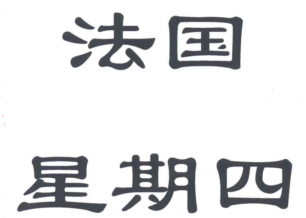 法国星期四