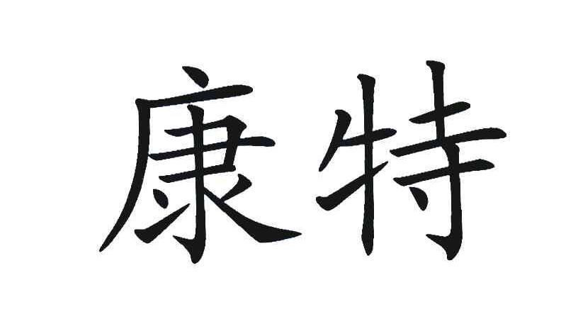 康特