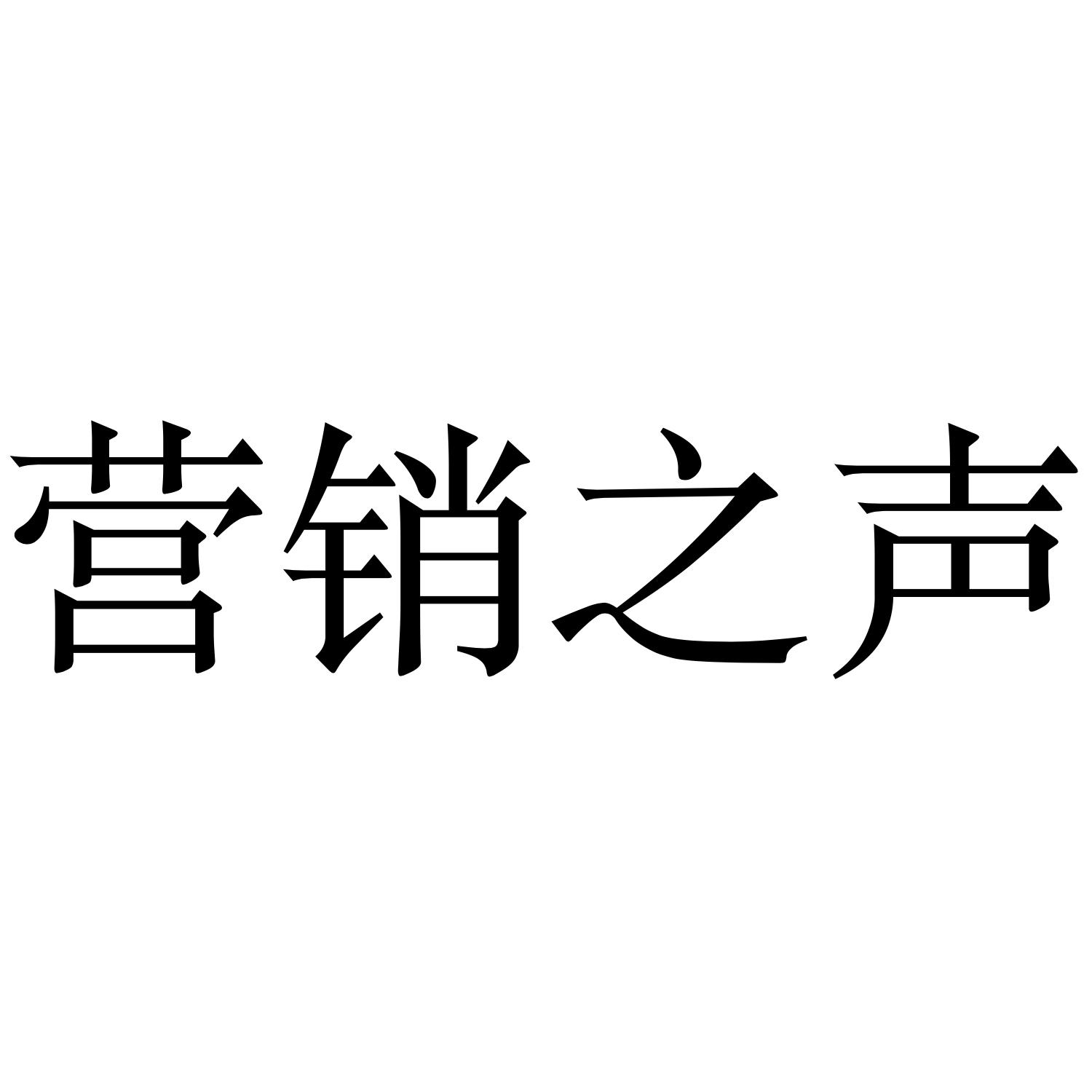 营销之声
