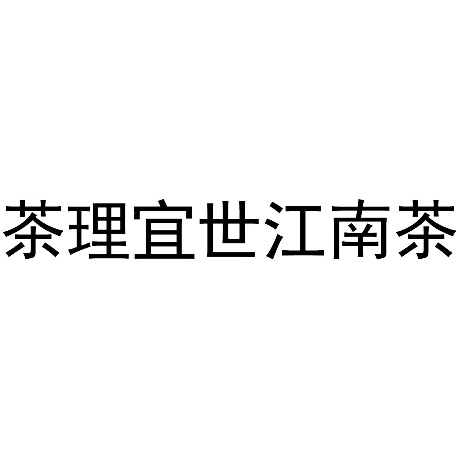 茶理宜世江南茶