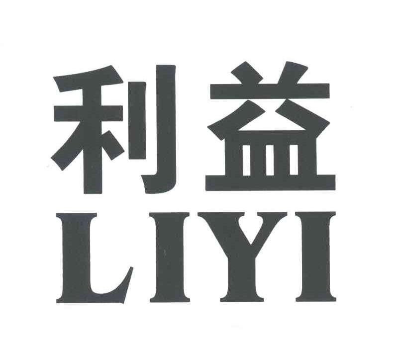 利益