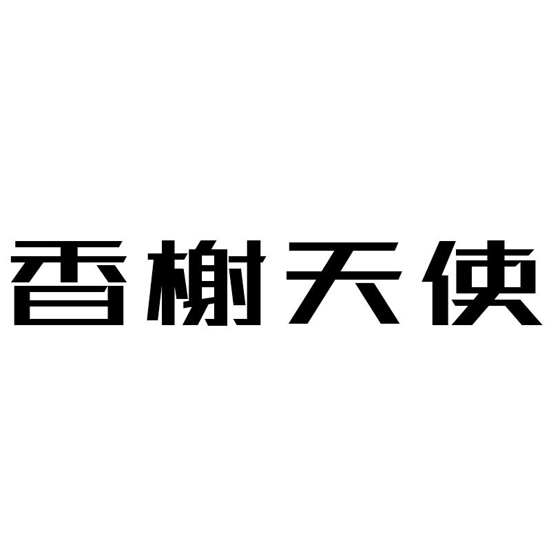 香榭天使