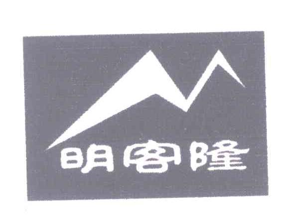 明客隆
