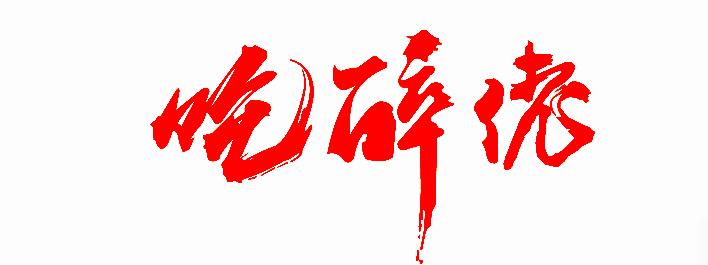吃醉佬