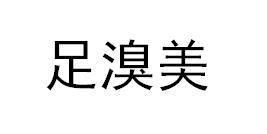 足溴美