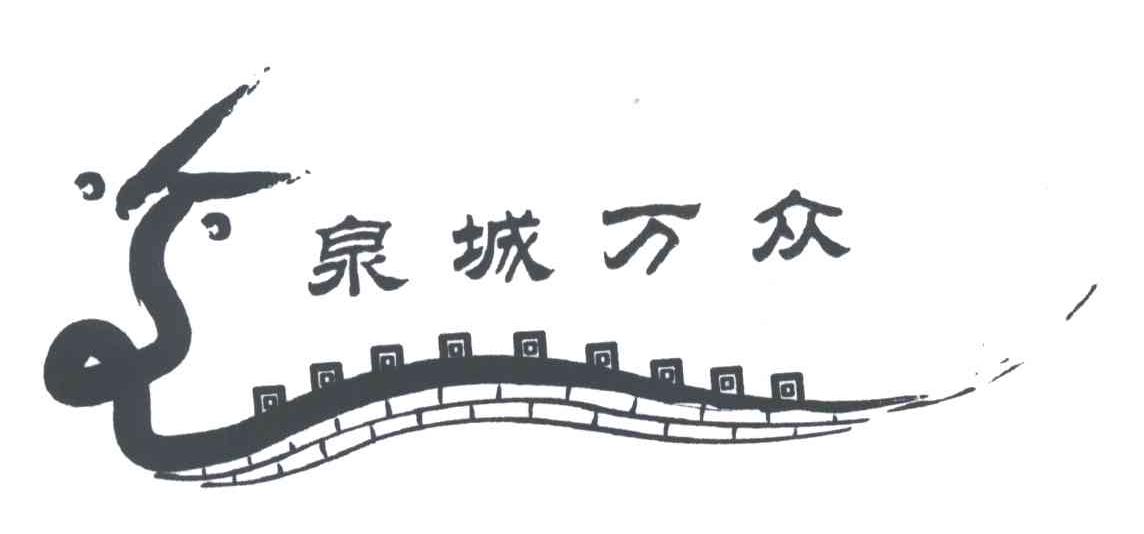 泉城万众