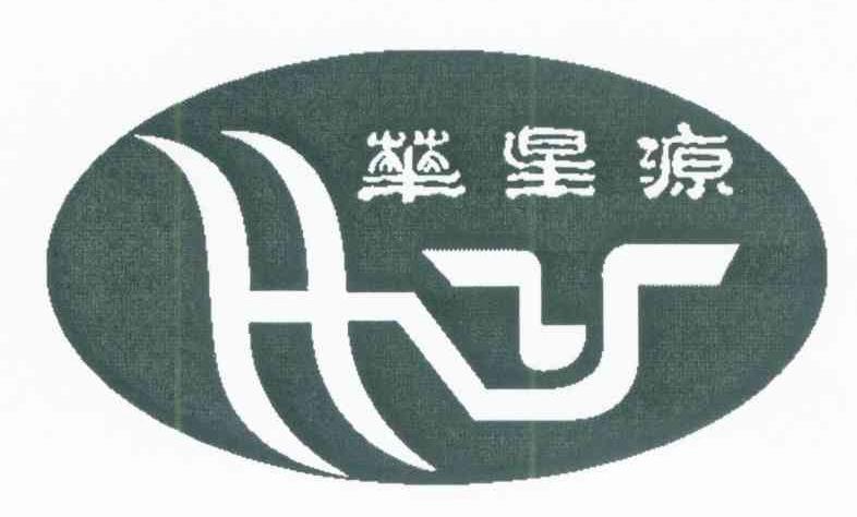 华星源 HY