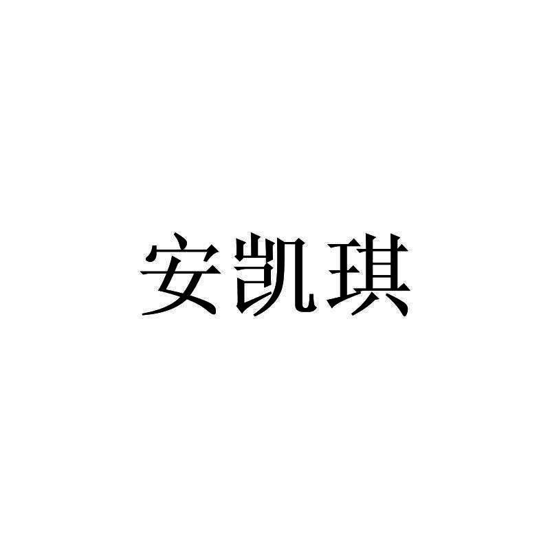 安凯琪