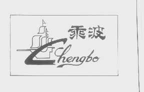 乘波